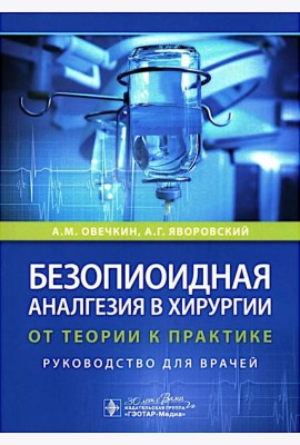 Безопиоидная аналгезия в хирургии: от теории к практике: руководство для врачей