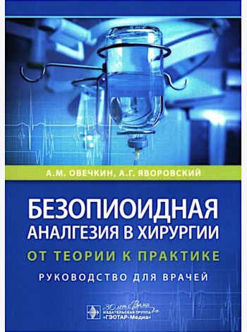 Безопиоидная аналгезия в хирургии: от теории к практике: руководство для врачей