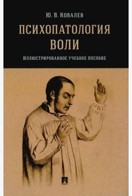 Психопатология воли. Иллюстрированное уч. пос.-М.:Проспект,2025.