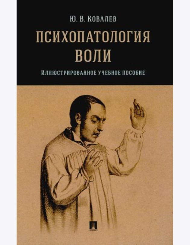 Психопатология воли. Иллюстрированное уч. пос.-М.:Проспект,2025.