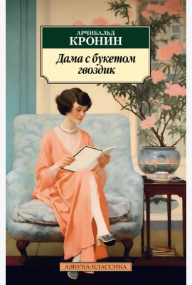 Дама с букетом гвоздик