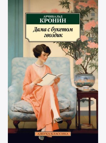 Дама с букетом гвоздик