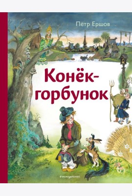 Конёк-горбунок (ил. А. Елисеева)