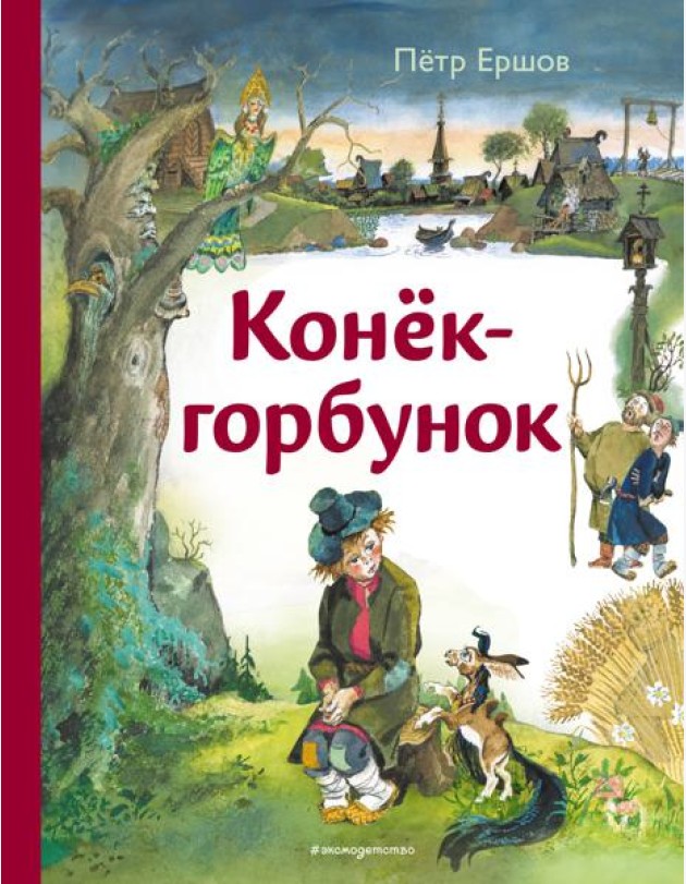 Конёк-горбунок (ил. А. Елисеева)