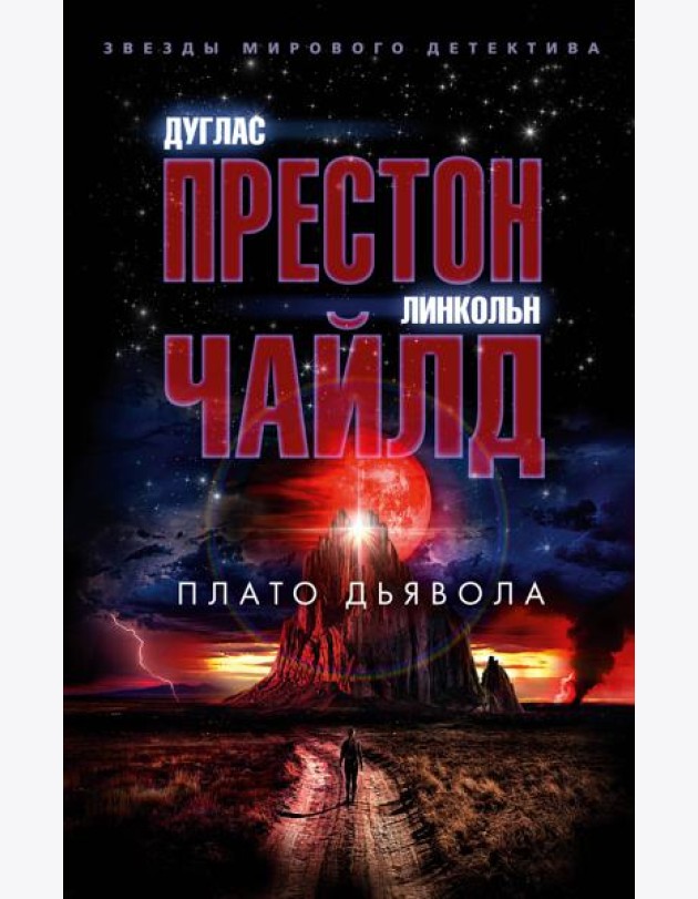 Плато Дьявола