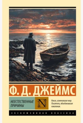 Неестественные причины