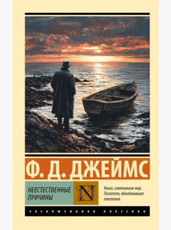 Неестественные причины
