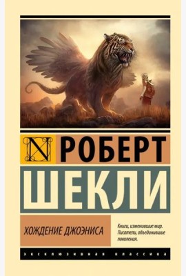 Хождение Джоэниса
