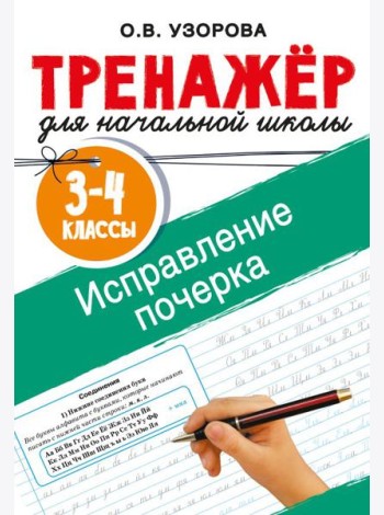 Исправление почерка. 3-4 классы