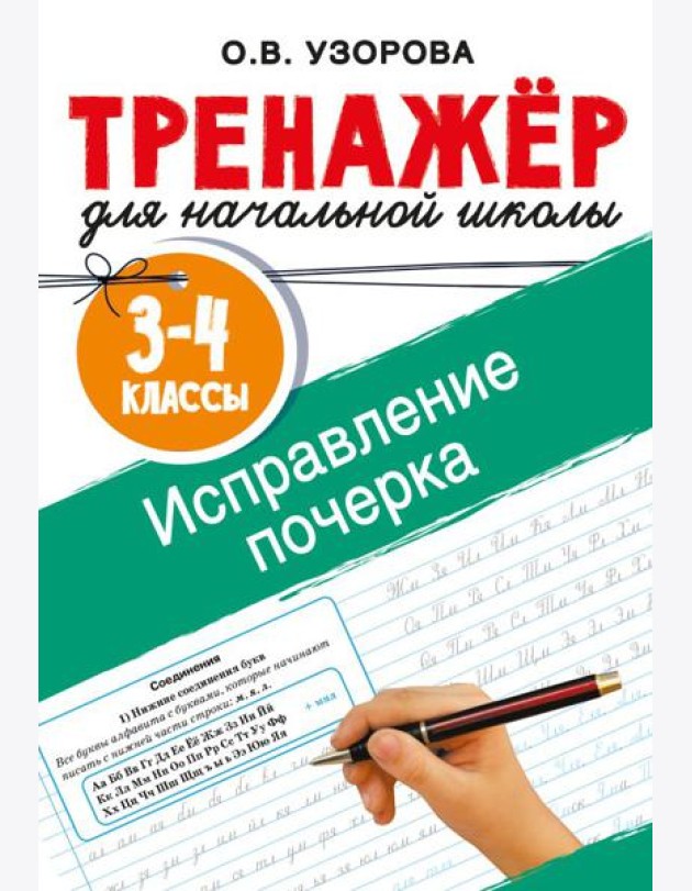 Исправление почерка. 3-4 классы