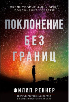 Поклонение без границ