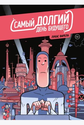 Самый долгий день будущего