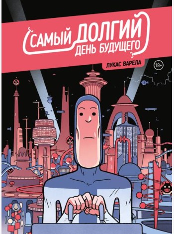 Самый долгий день будущего