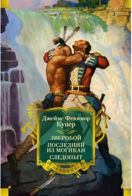 Зверобой. Последний из могикан. Следопыт (с илл.)