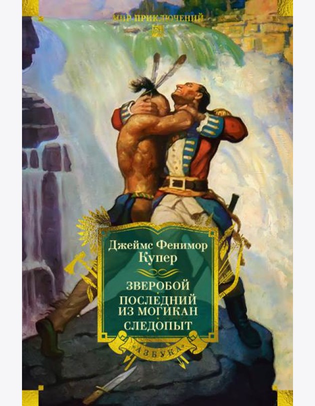 Зверобой. Последний из могикан. Следопыт (с илл.)