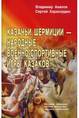 Казачьи шермиции - народные военно-спортивные игры казаков. 5-е изд