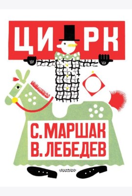 МояПервКлассика/Цирк. Рис. В. Лебедева