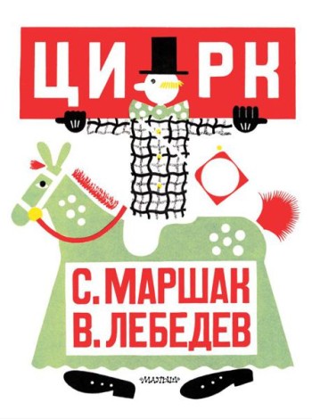 МояПервКлассика/Цирк. Рис. В. Лебедева
