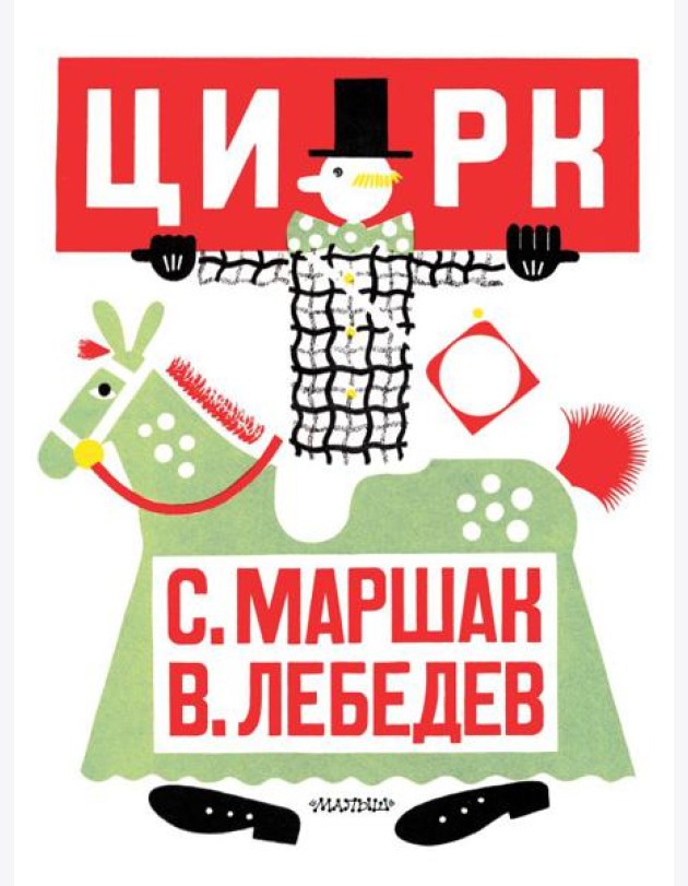 МояПервКлассика/Цирк. Рис. В. Лебедева