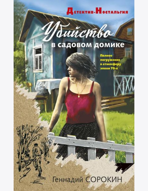Убийство в садовом домике