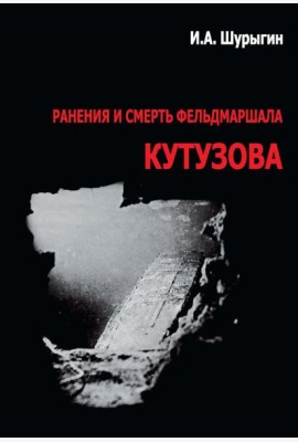 Ранения и смерть фельдмаршала Кутузова