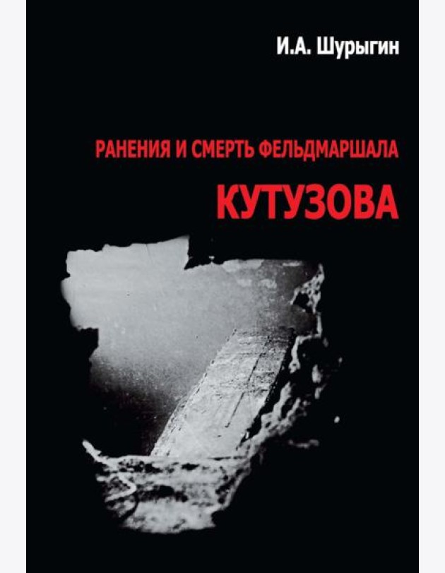 Ранения и смерть фельдмаршала Кутузова