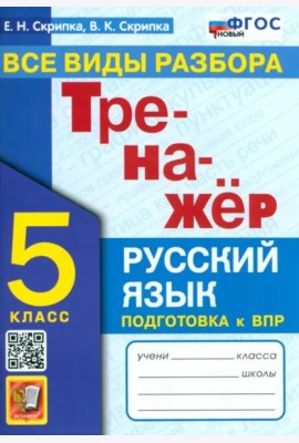 Тренажер по рус. языку 5кл Все виды разбора