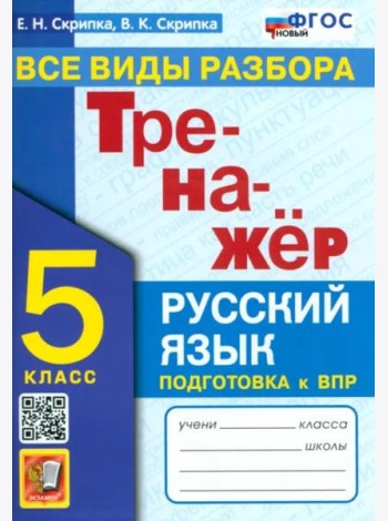 Тренажер по рус. языку 5кл Все виды разбора