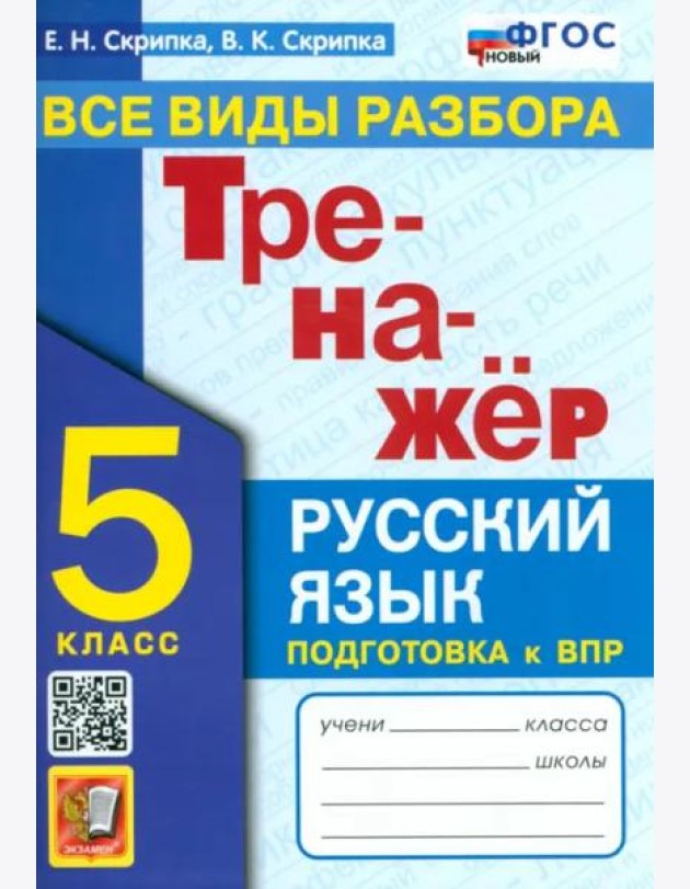 Тренажер по рус. языку 5кл Все виды разбора