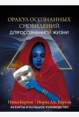Оракул осознанных сновидений для осознанной жизни (44 карты и большое руководство)
