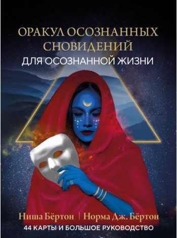 Оракул осознанных сновидений для осознанной жизни (44 карты и большое руководство)