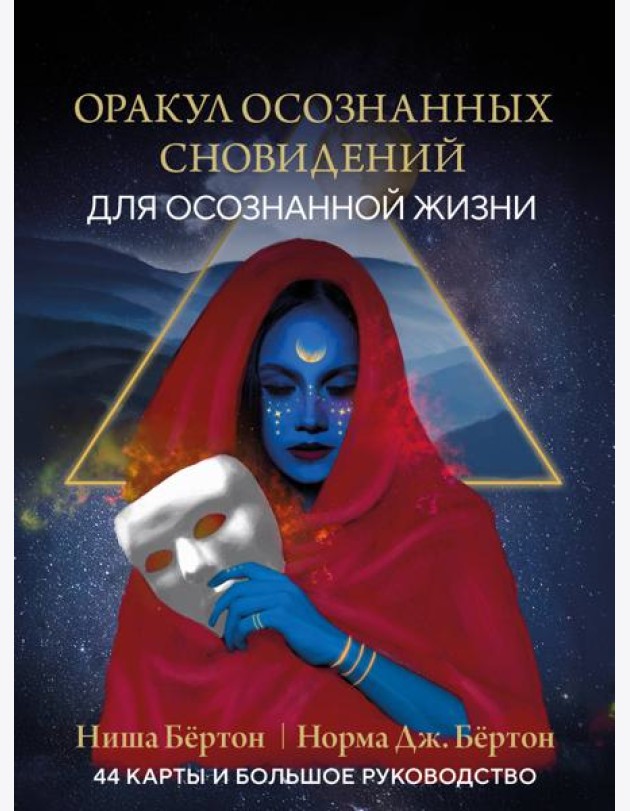 Оракул осознанных сновидений для осознанной жизни (44 карты и большое руководство)