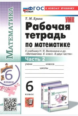 Математика. 6 класс. Рабочая тетрадь к учебнику Н. Я. Виленкина и др. В 2-х частях. Часть 2