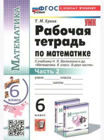 Математика. 6 класс. Рабочая тетрадь к учебнику Н. Я. Виленкина и др. В 2-х частях. Часть 2