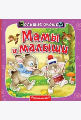 Мамы и малыши. Книга с окошками