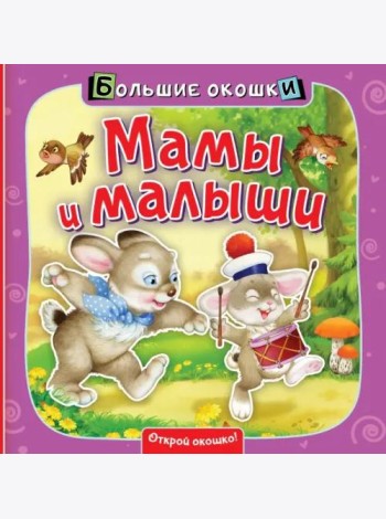 Мамы и малыши. Книга с окошками