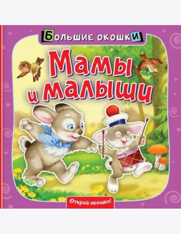 Мамы и малыши. Книга с окошками
