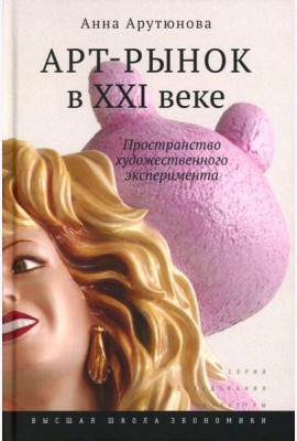 Арт-рынок в XXI веке: пространство художественного эксперимента. 5-е изд