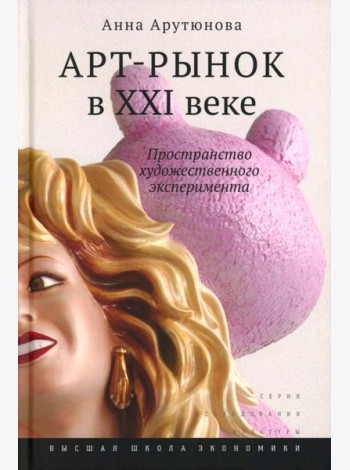 Арт-рынок в XXI веке: пространство художественного эксперимента. 5-е изд