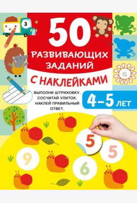 50 развивающих заданий с наклейками. 4-5 лет
