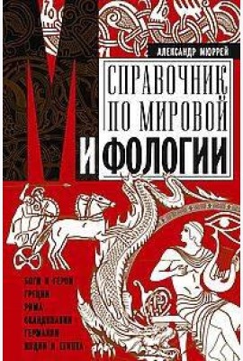 Справочник по мировой мифологии. Боги и герои Греции, Рима, Скандинавии, Германии, Индии и Египта