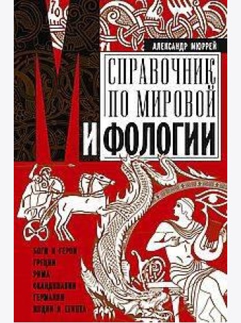 Справочник по мировой мифологии. Боги и герои Греции, Рима, Скандинавии, Германии, Индии и Египта
