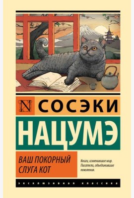 Ваш покорный слуга кот: роман