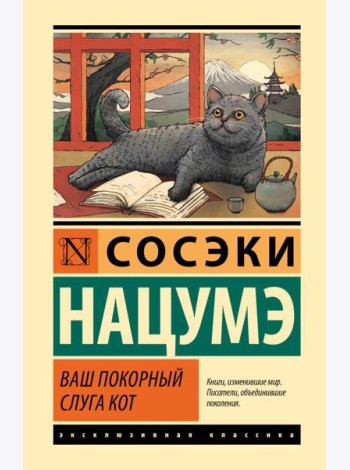 Ваш покорный слуга кот: роман