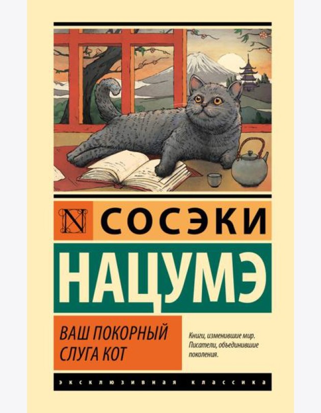 Ваш покорный слуга кот: роман