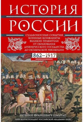 История России. Судьбоносные события, военные конфликты, великие правители от образования Древнерусского государства до Октяб. революции. 862-1917 г.г