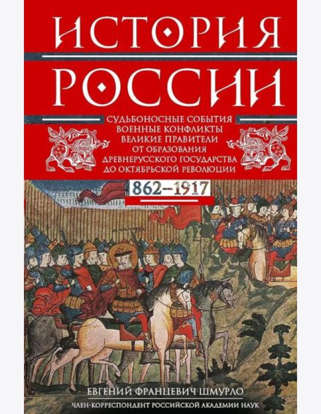 История России. Судьбоносные события, военные конфликты, великие правители от образования Древнерусского государства до Октяб. революции. 862-1917 г.г