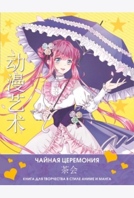 Anime Art. Чайная церемония. Книга для творчества в стиле аниме и манга