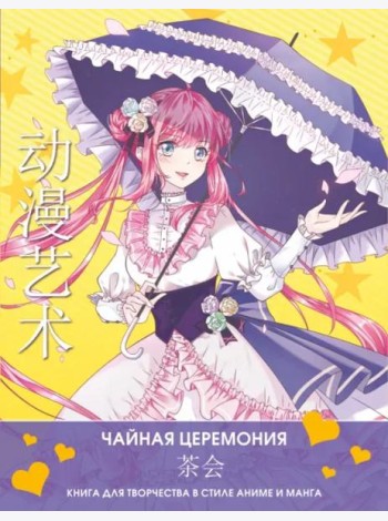 Anime Art. Чайная церемония. Книга для творчества в стиле аниме и манга