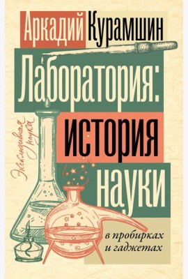 Лаборатория: история науки в пробирках и гаджетах